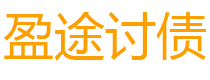 铜陵债务追讨催收公司